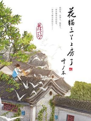 cover image of 花猫三丫上房了